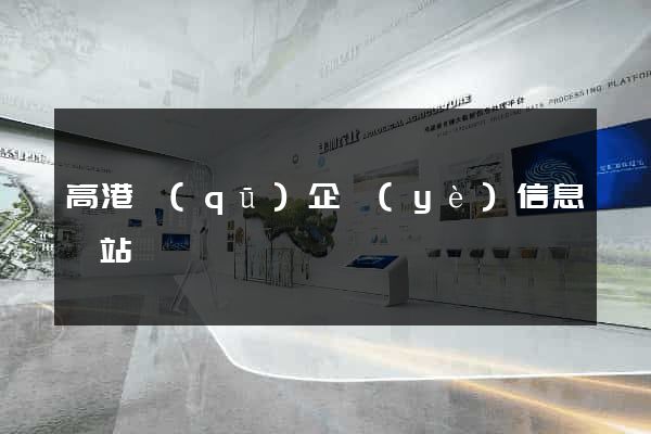 高港區(qū)企業(yè)信息網站