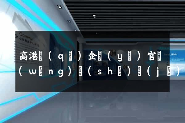 高港區(qū)企業(yè)官網(wǎng)設(shè)計(jì)