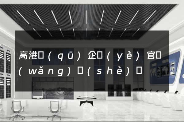 高港區(qū)企業(yè)官網(wǎng)設(shè)計