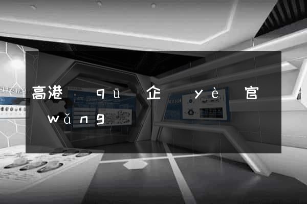 高港區(qū)企業(yè)官網(wǎng)設計