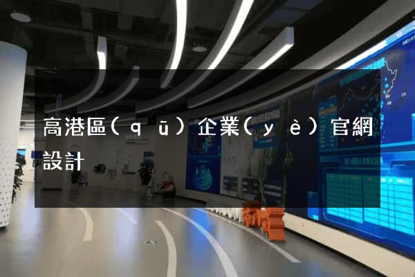 高港區(qū)企業(yè)官網設計