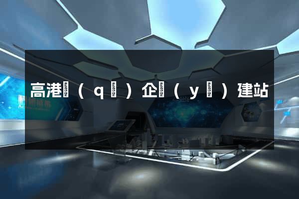 高港區(qū)企業(yè)建站