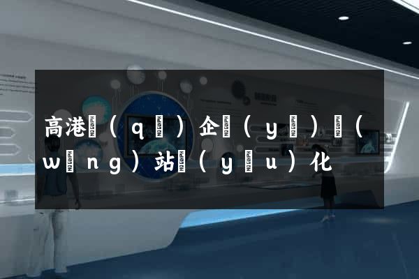 高港區(qū)企業(yè)網(wǎng)站優(yōu)化