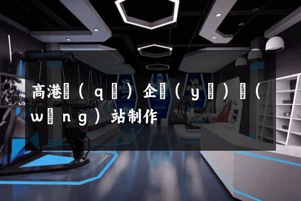 高港區(qū)企業(yè)網(wǎng)站制作