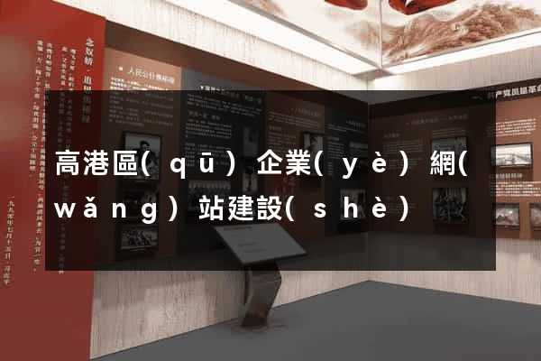 高港區(qū)企業(yè)網(wǎng)站建設(shè)