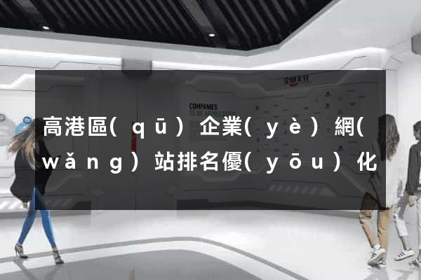 高港區(qū)企業(yè)網(wǎng)站排名優(yōu)化
