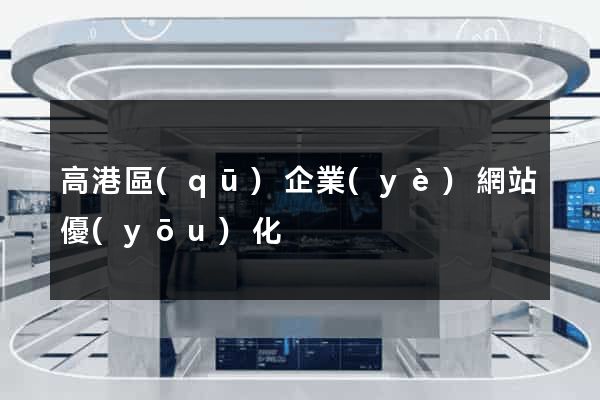 高港區(qū)企業(yè)網站優(yōu)化