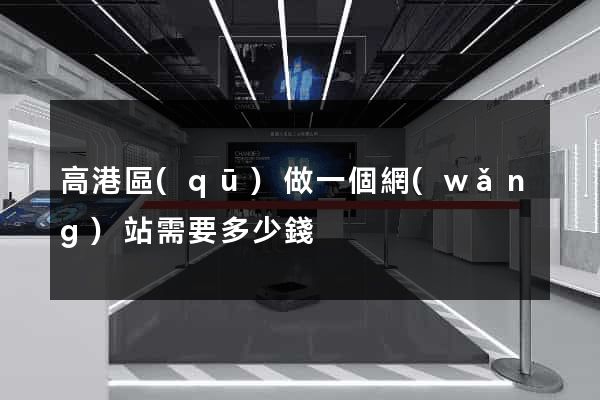高港區(qū)做一個網(wǎng)站需要多少錢