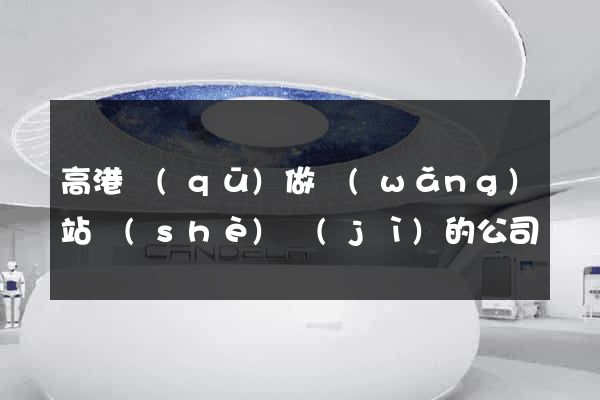 高港區(qū)做網(wǎng)站設(shè)計(jì)的公司