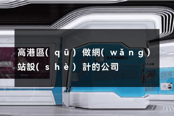 高港區(qū)做網(wǎng)站設(shè)計的公司