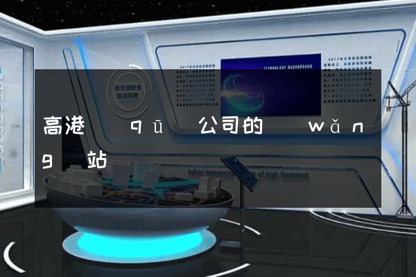 高港區(qū)公司的網(wǎng)站