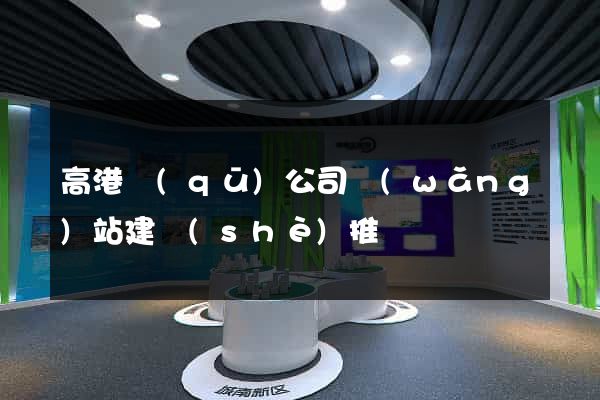 高港區(qū)公司網(wǎng)站建設(shè)推廣