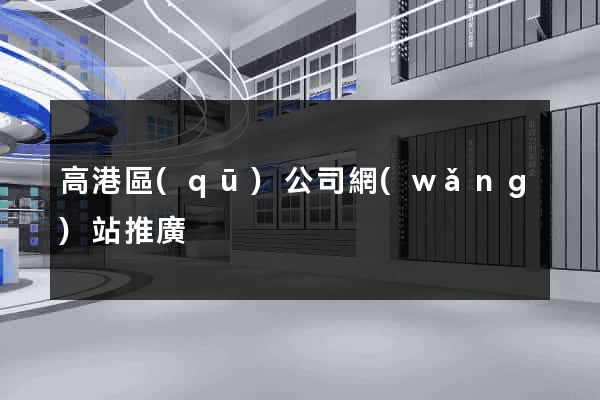 高港區(qū)公司網(wǎng)站推廣