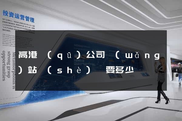 高港區(qū)公司網(wǎng)站設(shè)計要多少錢