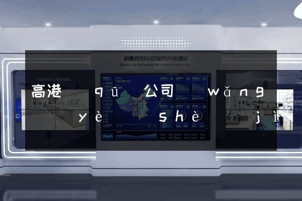高港區(qū)公司網(wǎng)頁(yè)設(shè)計(jì)