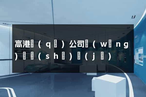 高港區(qū)公司網(wǎng)頁設(shè)計(jì)