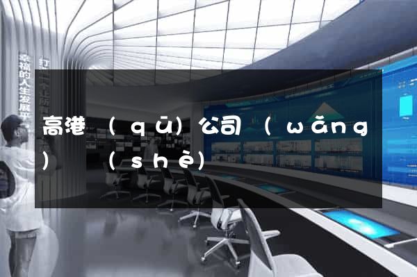 高港區(qū)公司網(wǎng)頁設(shè)計