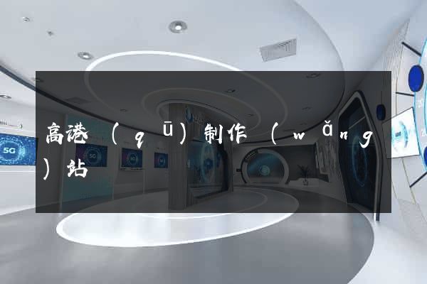 高港區(qū)制作網(wǎng)站