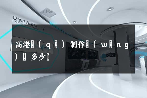 高港區(qū)制作網(wǎng)頁多少錢