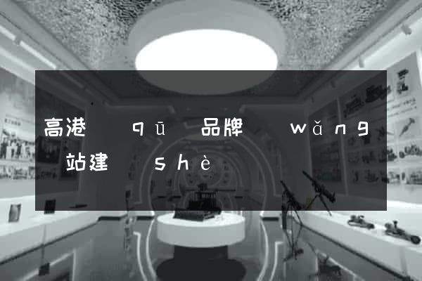 高港區(qū)品牌網(wǎng)站建設(shè)