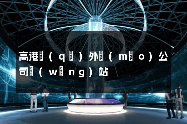 高港區(qū)外貿(mào)公司網(wǎng)站