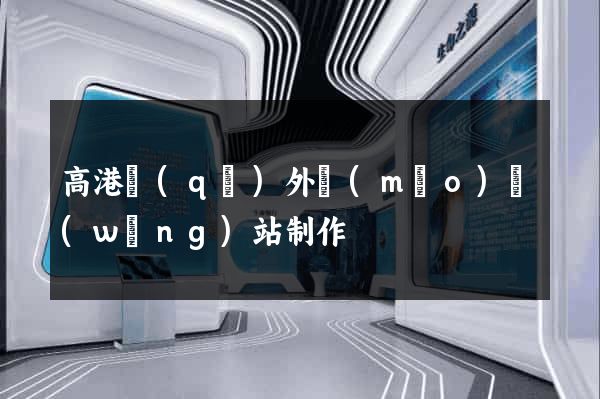 高港區(qū)外貿(mào)網(wǎng)站制作
