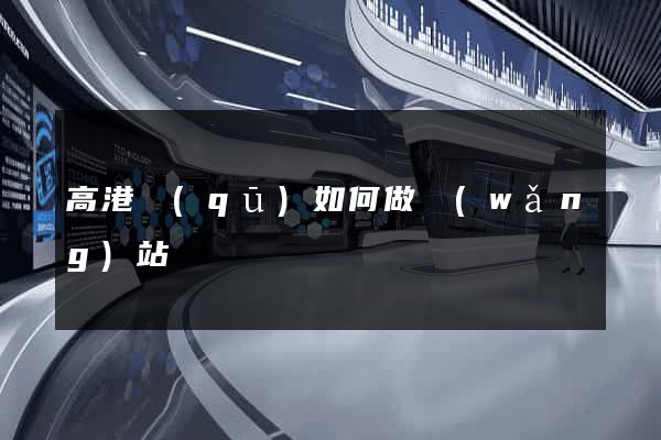 高港區(qū)如何做網(wǎng)站