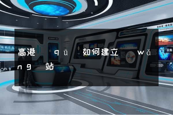高港區(qū)如何建立網(wǎng)站
