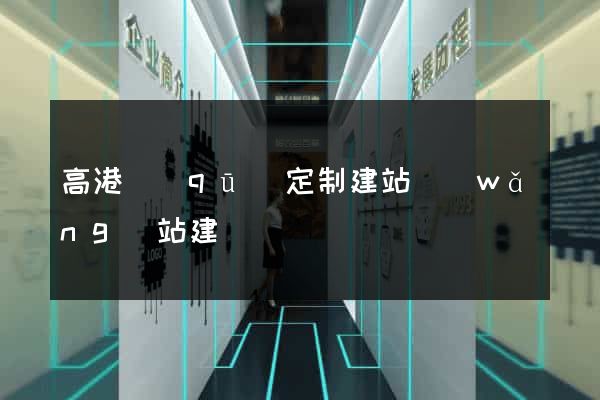 高港區(qū)定制建站網(wǎng)站建設