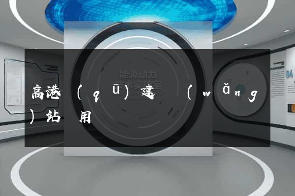 高港區(qū)建個網(wǎng)站費用