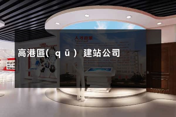 高港區(qū)建站公司