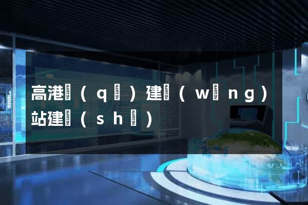高港區(qū)建網(wǎng)站建設(shè)