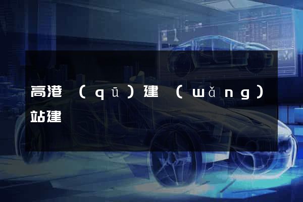高港區(qū)建網(wǎng)站建設