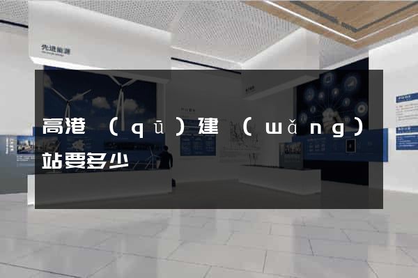 高港區(qū)建網(wǎng)站要多少錢