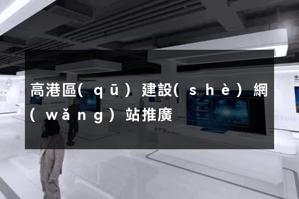 高港區(qū)建設(shè)網(wǎng)站推廣