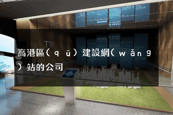 高港區(qū)建設網(wǎng)站的公司