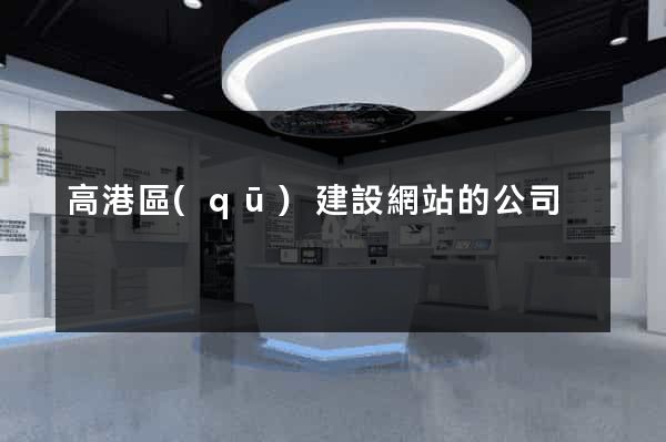 高港區(qū)建設網站的公司