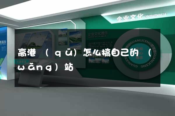 高港區(qū)怎么搞自己的網(wǎng)站