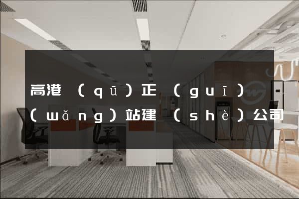 高港區(qū)正規(guī)網(wǎng)站建設(shè)公司