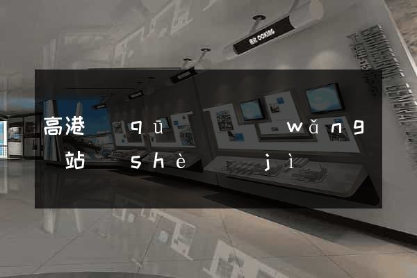 高港區(qū)營銷網(wǎng)站設(shè)計(jì)