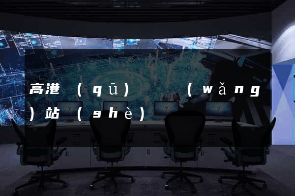 高港區(qū)營銷網(wǎng)站設(shè)計