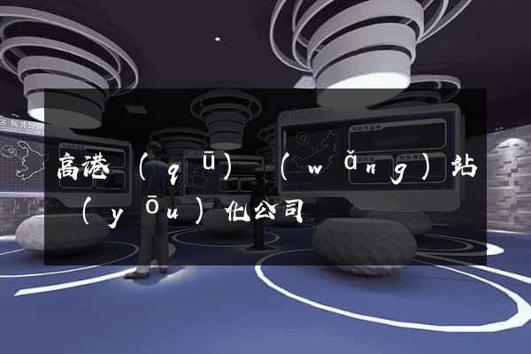 高港區(qū)網(wǎng)站優(yōu)化公司
