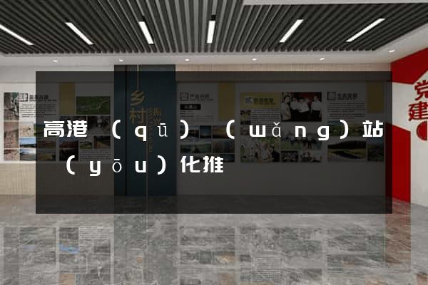 高港區(qū)網(wǎng)站優(yōu)化推廣