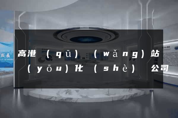 高港區(qū)網(wǎng)站優(yōu)化設(shè)計公司