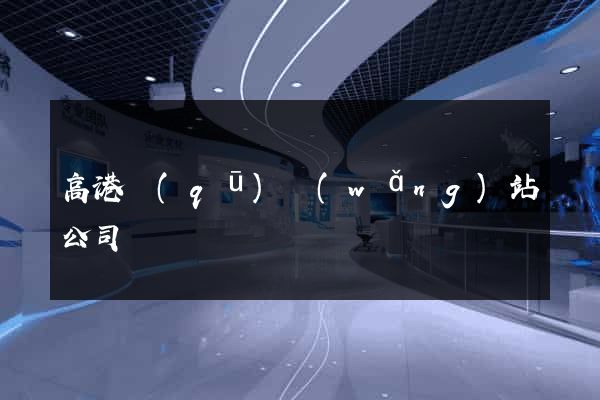 高港區(qū)網(wǎng)站公司