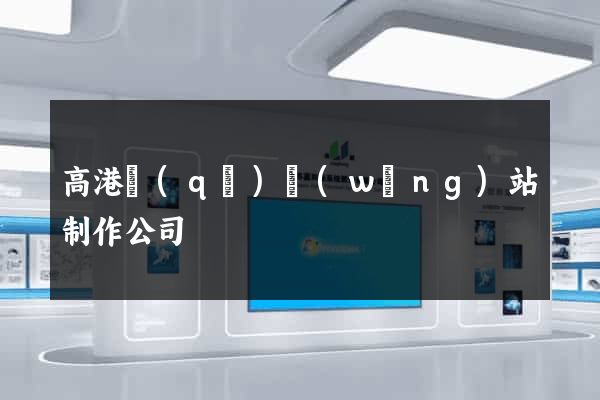 高港區(qū)網(wǎng)站制作公司