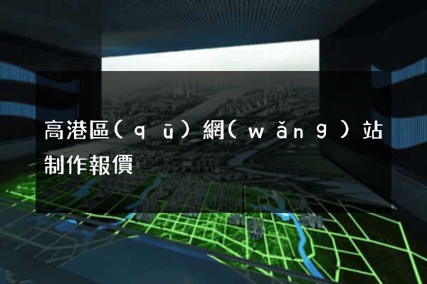 高港區(qū)網(wǎng)站制作報價