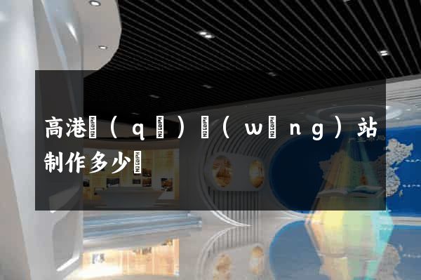 高港區(qū)網(wǎng)站制作多少錢
