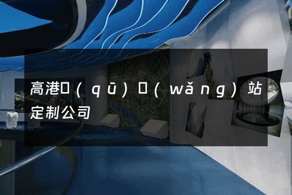 高港區(qū)網(wǎng)站定制公司