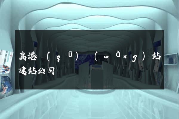 高港區(qū)網(wǎng)站建站公司